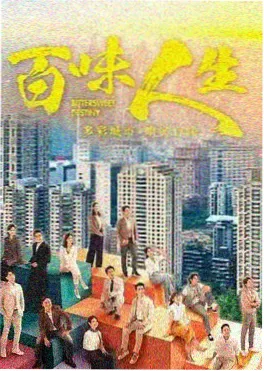 丝瓜影视都市群像剧归途列车海报